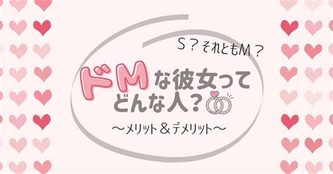 ド m とは|ドSとドMの意味がよく分かりません！！詳しく教えて .